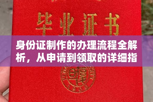 屏边身份证制作的办理流程全解析，从申请到领取的详细指南